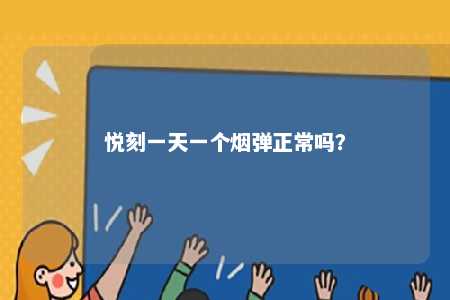 悦刻一天一个烟弹正常吗
？ 
